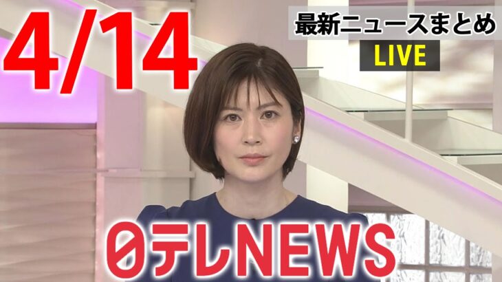 【夜 ニュースライブ】最新ニュースと生活情報（4月14日）――THE LATEST NEWS SUMMARY（日テレNEWS LIVE）