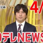 【夜 ニュースライブ】最新ニュースと生活情報（4月16日）――THE LATEST NEWS SUMMARY（日テレNEWS LIVE）