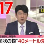 【夜 ニュースライブ】最新ニュースと生活情報（4月17日）――THE LATEST NEWS SUMMARY（日テレNEWS LIVE）