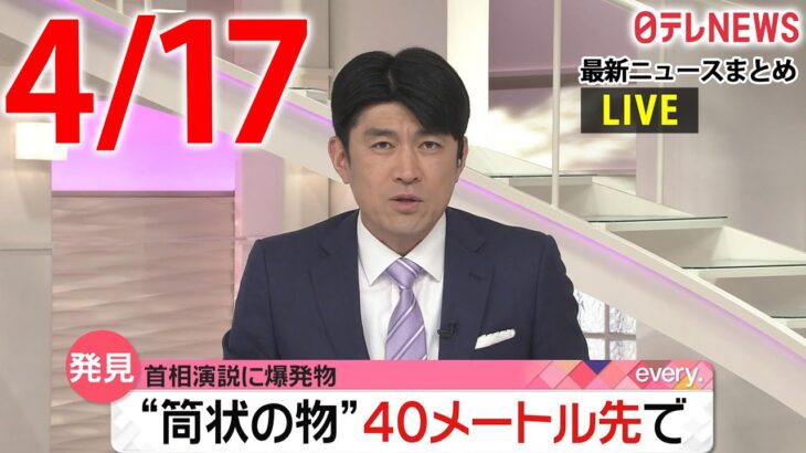 【夜 ニュースライブ】最新ニュースと生活情報（4月17日）――THE LATEST NEWS SUMMARY（日テレNEWS LIVE）