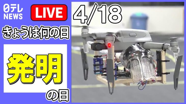 【きょうは何の日】「発明の日」――小学4年生「小さな発明家」の挑戦 / 12歳で6つの特許を持つ“発明少女“の素顔 主婦が発明した“あるモノ” など　ニュースまとめライブ（日テレNEWS LIVE）