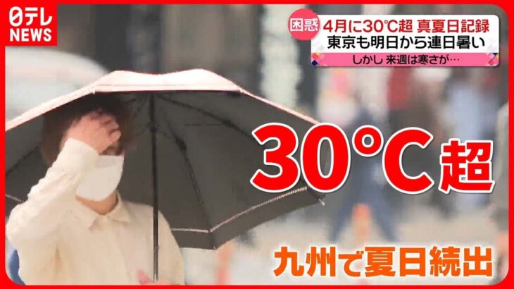 【各地で気温上昇】4月なのに“真夏日”記録　来週は広範囲で気温急降下も