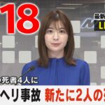 【夕 ニュースライブ】最新ニュースと生活情報（4月18日）――THE LATEST NEWS SUMMARY（日テレNEWS LIVE）