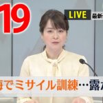 【朝 ニュースライブ】最新ニュースと生活情報（4月19日）――THE LATEST NEWS SUMMARY（日テレNEWS LIVE）