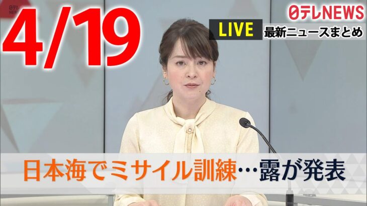 【朝 ニュースライブ】最新ニュースと生活情報（4月19日）――THE LATEST NEWS SUMMARY（日テレNEWS LIVE）