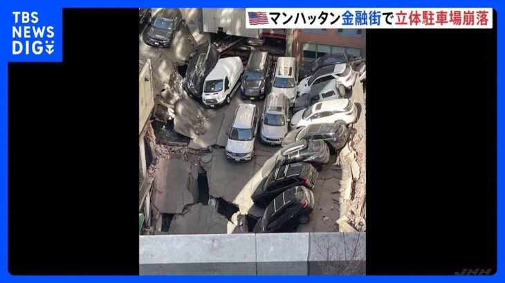ニューヨーク・マンハッタン　4階建ての立体駐車場の一部が崩落1人死亡5人けが｜TBS NEWS DIG