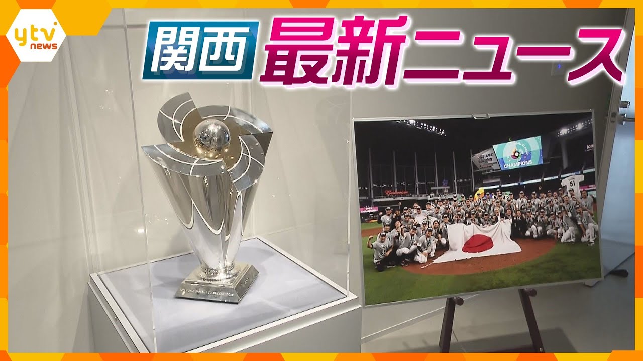 【ニュースライブ 4/18(火)】【あの感動再び】WBC優勝トロフィー“甲子園歴史館”に/“首相襲撃”容疑者選挙制度に不満/神鍋高原 “春山開き” ほか【随時更新】