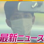 【ニュースライブ 4/18(火)】“首相襲撃”５０メートル先にも傷／“首相襲撃”男は選挙制度に不満／神戸海星女子学院大学が閉学へ　ほか【随時更新】