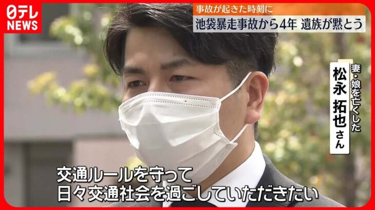 【池袋暴走事故から4年】遺族が黙とうささげる 妻娘亡くした松永さん「他の人を思いやる運転を」