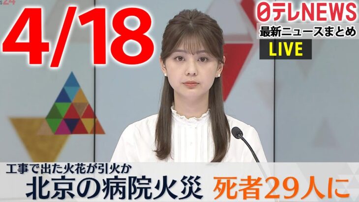 【夕 ニュースライブ】最新ニュースと生活情報（4月19日）――THE LATEST NEWS SUMMARY（日テレNEWS LIVE）