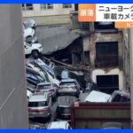 マンハッタンの4階建ての立体駐車場の一部が崩落し駐車場の従業員1人死亡 5人けが　ニューヨーク｜TBS NEWS DIG