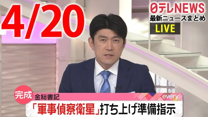 【朝 ニュースライブ】最新ニュースと生活情報（4月20日）――THE LATEST NEWS SUMMARY（日テレNEWS LIVE）