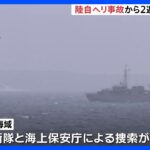 残る4人は依然、行方不明　陸上自衛隊ヘリコプター事故、発生から2週間｜TBS NEWS DIG