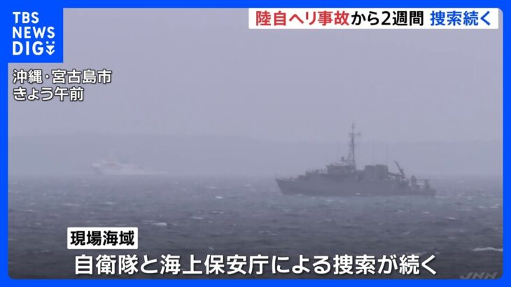 残る4人は依然、行方不明　陸上自衛隊ヘリコプター事故、発生から2週間｜TBS NEWS DIG