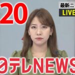 【昼 ニュースライブ】最新ニュースと生活情報（4月20日）――THE LATEST NEWS SUMMARY（日テレNEWS LIVE）