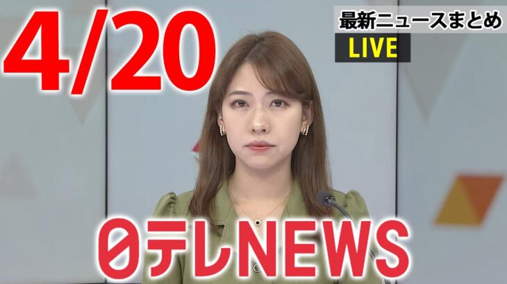 【昼 ニュースライブ】最新ニュースと生活情報（4月20日）――THE LATEST NEWS SUMMARY（日テレNEWS LIVE）