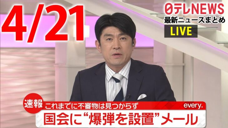 【朝 ニュースライブ】最新ニュースと生活情報（4月21日）――THE LATEST NEWS SUMMARY（日テレNEWS LIVE）