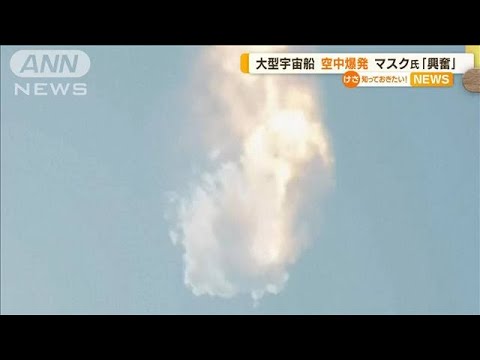 大型宇宙船「スターシップ」打ち上げも…4分後に爆発　マスク氏「エキサイティング」(2023年4月21日)