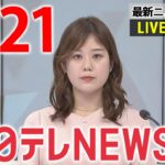 【昼 ニュースライブ】最新ニュースと生活情報（4月21日）――THE LATEST NEWS SUMMARY（日テレNEWS LIVE）