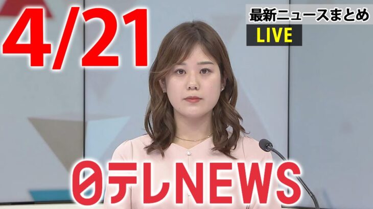 【昼 ニュースライブ】最新ニュースと生活情報（4月21日）――THE LATEST NEWS SUMMARY（日テレNEWS LIVE）