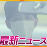 【ニュースライブ 4/21(金)】“首相襲撃”複数の容疑で立件検討／自転車が自転車をひき逃げか／近鉄百貨店、“鮮魚列車”で運ばれた海の幸を販売　ほか【随時更新】