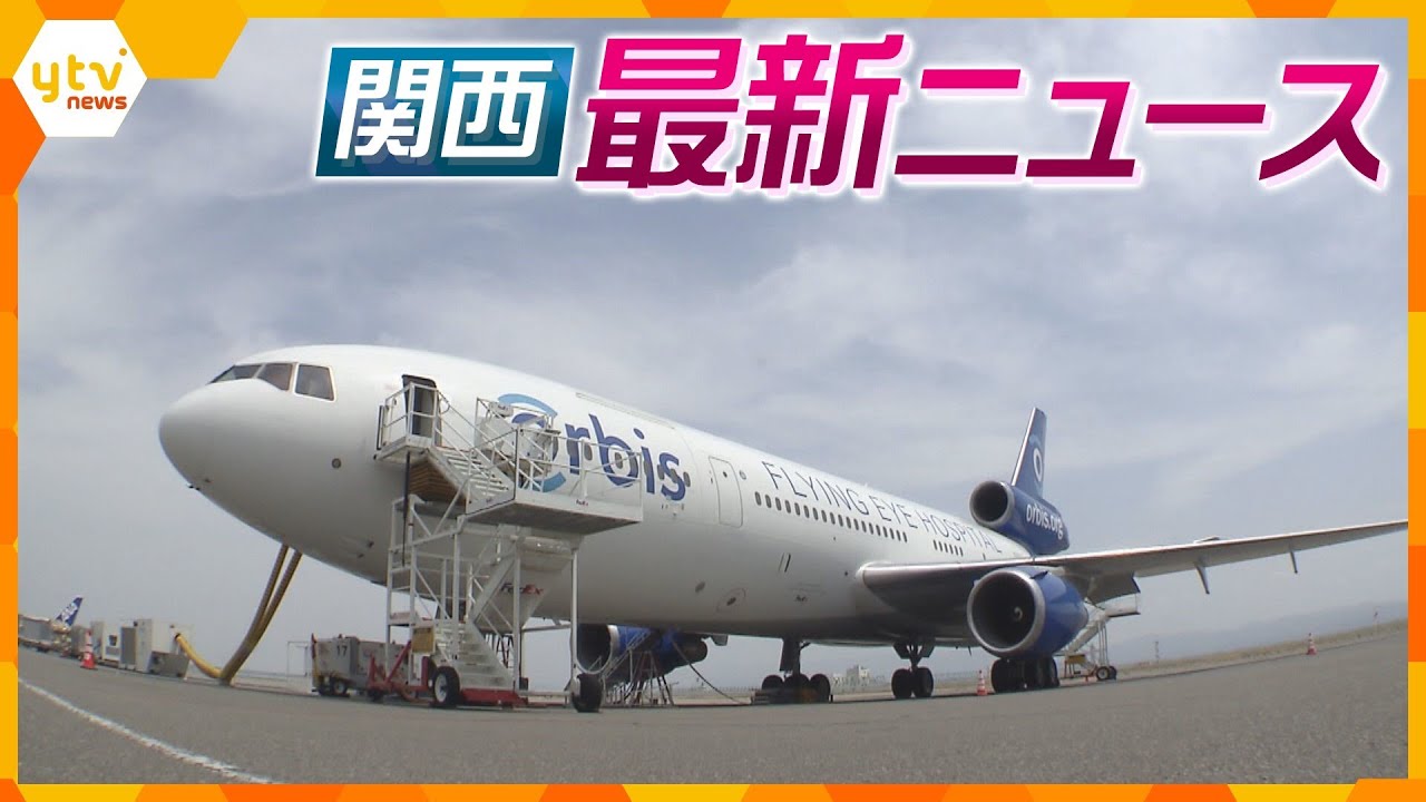 【ニュースライブ 4/22(土)】空飛ぶ眼科が来日/爆発物持ち梅田など経由か/京アニ放火殺人 公判前整理手続/自転車が自転車をひき逃げで男逮捕　ほか【随時更新】