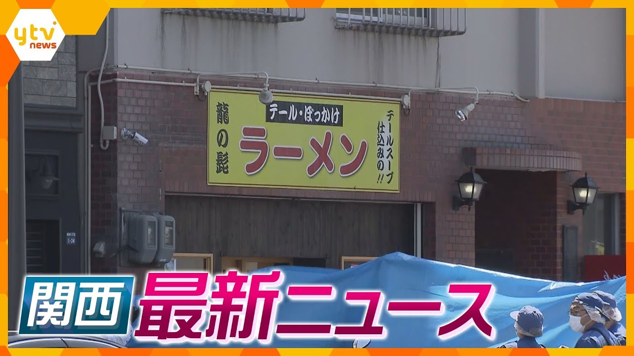 【ニュースライブ 4/22(土)】ラーメン店で男性死亡 殺人か/「組織罰」の実現訴え/ネモフィラ祭り/爆発物持って梅田経由か　ほか【随時更新】