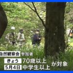 皇居吹上御苑の自然観察会4年ぶりに再開　武蔵野の貴重な自然を堪能｜TBS NEWS DIG