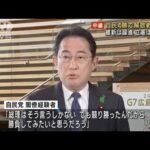 【報告】自民4勝で解散戦略は?　維新は躍進　立憲は責任論(2023年4月24日)