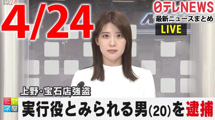 【夕 ニュースライブ】最新ニュースと生活情報（4月24日）――THE LATEST NEWS SUMMARY（日テレNEWS LIVE）