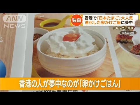 【独自】「日本たまご」香港で大人気　4億個“爆売れ”…卵不足影響で「取り合いに」(2023年4月25日)