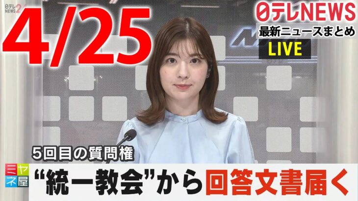 【夕 ニュースライブ】最新ニュースと生活情報（4月25日）――THE LATEST NEWS SUMMARY（日テレNEWS LIVE）