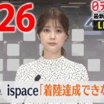 【夕 ニュースライブ】最新ニュースと生活情報（4月26日）――THE LATEST NEWS SUMMARY（日テレNEWS LIVE）