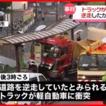 【事故】“逆走”トラックがバス停に…4人ケガ  神奈川・横須賀市