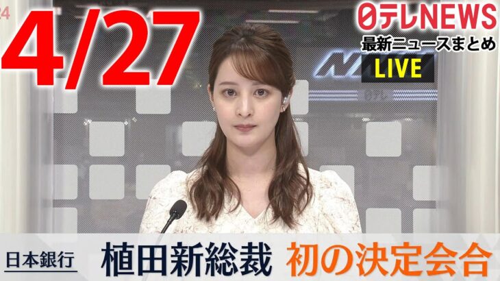 【夕 ニュースライブ】最新ニュースと生活情報（4月27日）――THE LATEST NEWS SUMMARY（日テレNEWS LIVE）