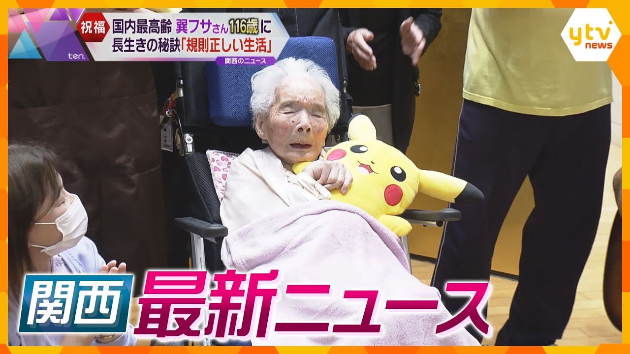 【ニュースライブ 4/26(水)】国内最高齢の女性、誕生日!/住宅街で指の一部…小学生が発見/コンクリートの配合に不正見つかる/JR福知山線脱線衝突事故から18年 【随時更新】
