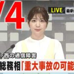 【夕ニュースライブ】最新ニュースと生活情報（4月4日）――THE LATEST NEWS SUMMARY（日テレNEWS LIVE）