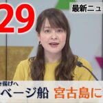 【昼ニュース ライブ】最新ニュースと生活情報（4月29日）――THE LATEST NEWS SUMMARY（日テレNEWS LIVE）