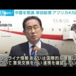 岸田総理　アフリカ4カ国歴訪へ出発　中露を意識(2023年4月29日)