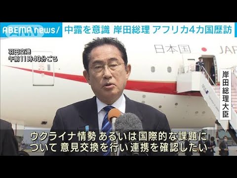 岸田総理　アフリカ4カ国歴訪へ出発　中露を意識(2023年4月29日)