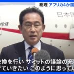 岸田総理アフリカ4か国訪問へ出発　「グローバルサウス」との連携強化が狙い｜TBS NEWS DIG