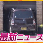 【ニュースライブ 4/28(金)】飲食店車突っ込む女性客４人ケガ/神戸市「生成AI条例」制定へ/万博･小山薫堂氏のパビリオン再び入札不成立/大阪市議会の定数削減･維新が条例案提出へ　ほか【随時更新】