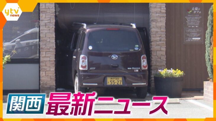 【ニュースライブ 4/28(金)】飲食店車突っ込む女性客４人ケガ/神戸市「生成AI条例」制定へ/万博･小山薫堂氏のパビリオン再び入札不成立/大阪市議会の定数削減･維新が条例案提出へ　ほか【随時更新】