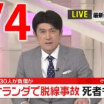 【夜 ニュースライブ】最新ニュースと生活情報（4月4日）――THE LATEST NEWS SUMMARY（日テレNEWS LIVE）