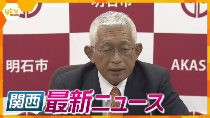 【ニュースライブ 4/28(金)】明石市の泉房穂市長が退任/京都市・府議会維新と国民など統一会派/大阪府・最後の新型コロナ対策本部会議 ほか【随時更新】