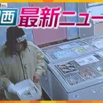 【ニュースライブ 4/3(月)】淀川区の無人アイス店で約５万円が盗まれる／ＪＲ西、昨年の３倍以上の新入社員入社／兵庫県新温泉町「ほたるいか祭り」／太地町「くじらの博物館」で供養祭　ほか【随時更新】