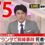 【朝ニュースライブ】最新ニュースと生活情報（4月5日）――THE LATEST NEWS SUMMARY（日テレNEWS LIVE）