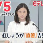 【朝 ニュースライブ】最新ニュースと生活情報（4月5日）――THE LATEST NEWS SUMMARY（日テレNEWS LIVE）