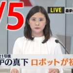 【昼 ニュースライブ】最新ニュースと生活情報（4月5日）――THE LATEST NEWS SUMMARY（日テレNEWS LIVE）