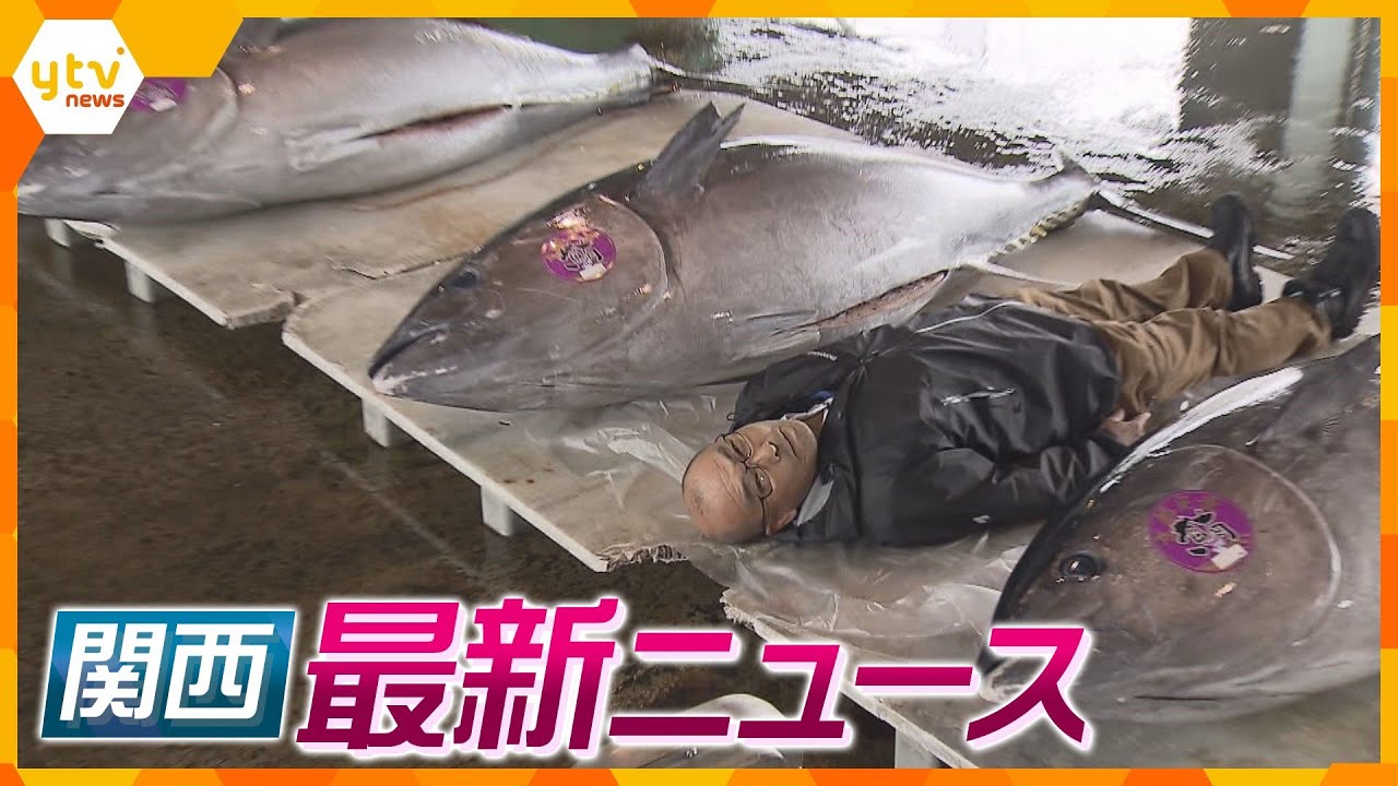 【ニュースライブ 4/5(水)】　舞鶴市・巨大クロマグロ５本が水揚げ／介護ヘルパーが窃盗／西成区アパートで火事・１人死亡／ヘルパーが介護先で窃盗／私立医大の授業料値下げ　ほか【随時更新】